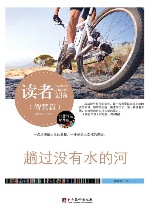 Title details for 读者文摘:趟过没有水的河 (Reader's Digest: Passing through the Waterless River) by 陈东霞 (ChenDongxia) - Available